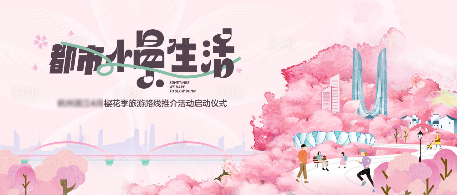 源文件下载【享设计】搜索编号：96940022655597399【樱花户外慢生活KV】