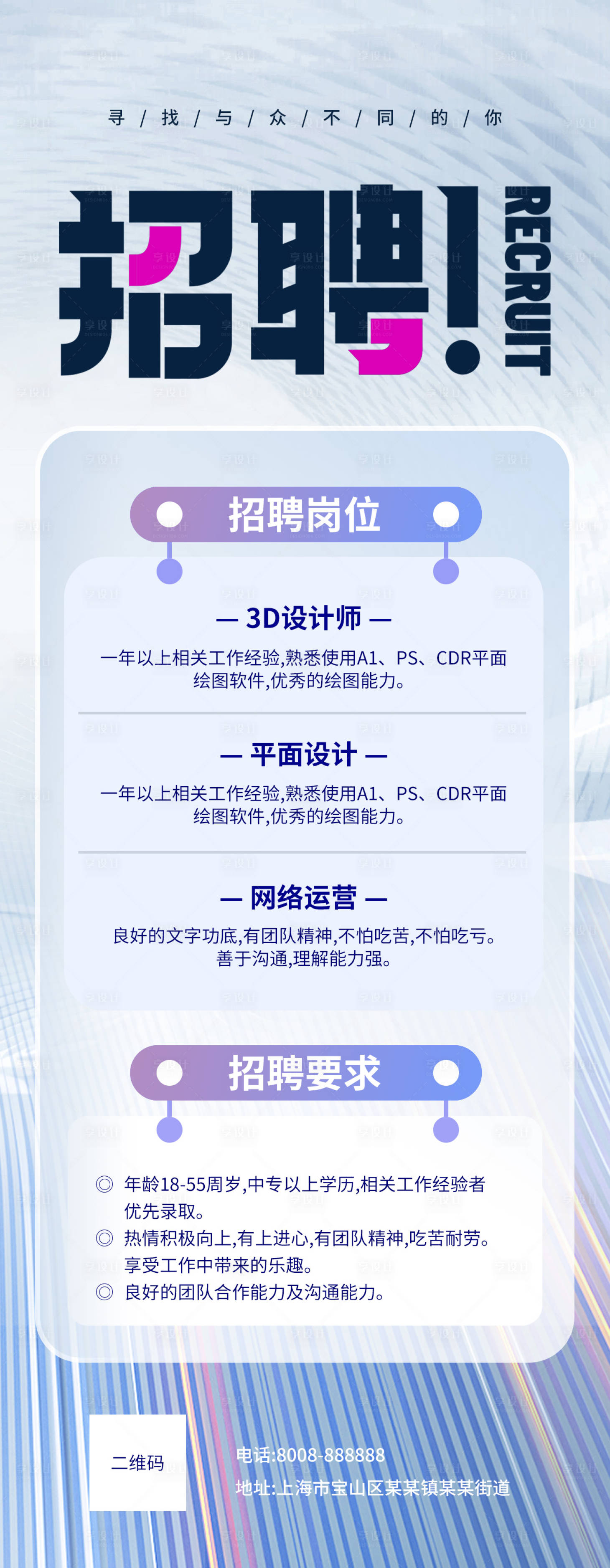 源文件下载【享设计】搜索编号：77400022365193780【招聘海报】