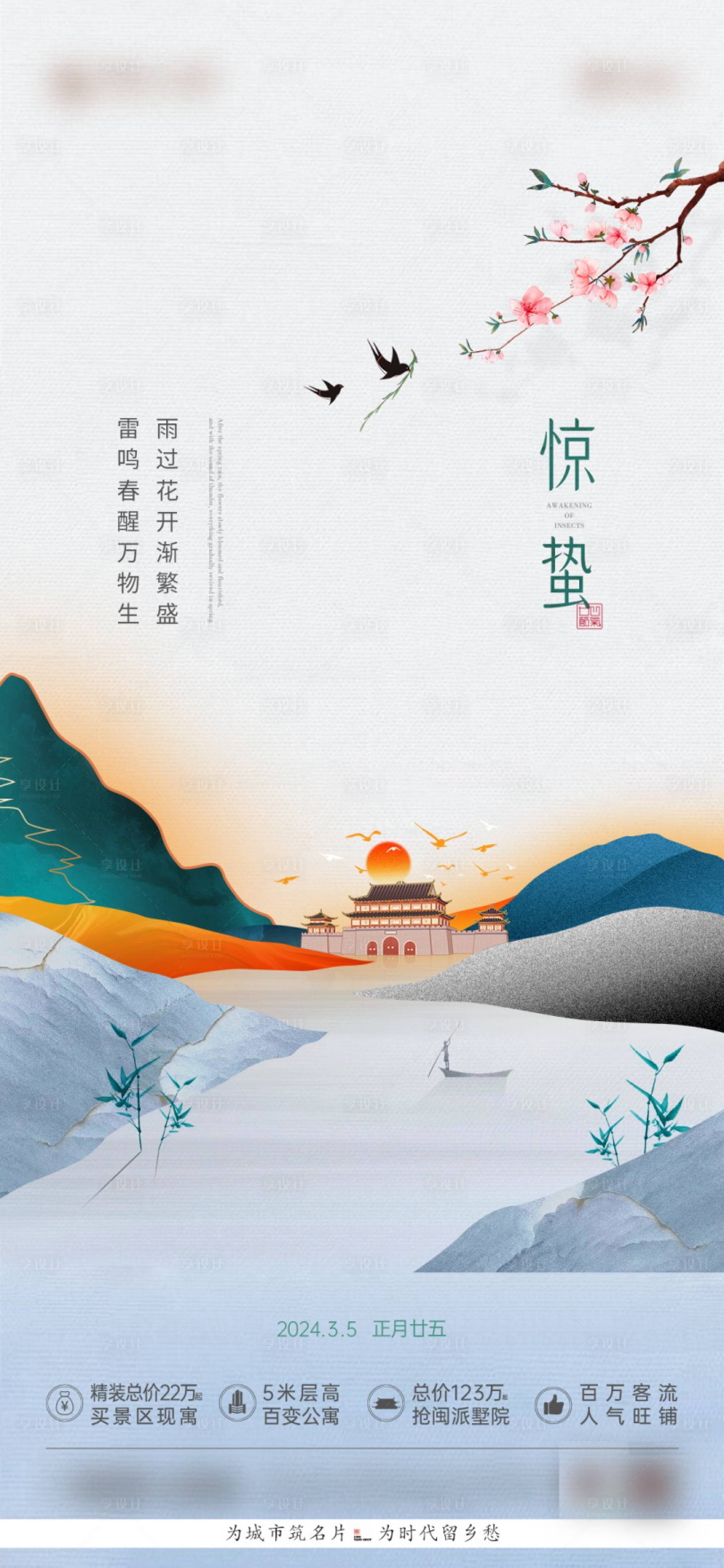 源文件下载【享设计】搜索编号：59280022572786401【惊蛰节气】