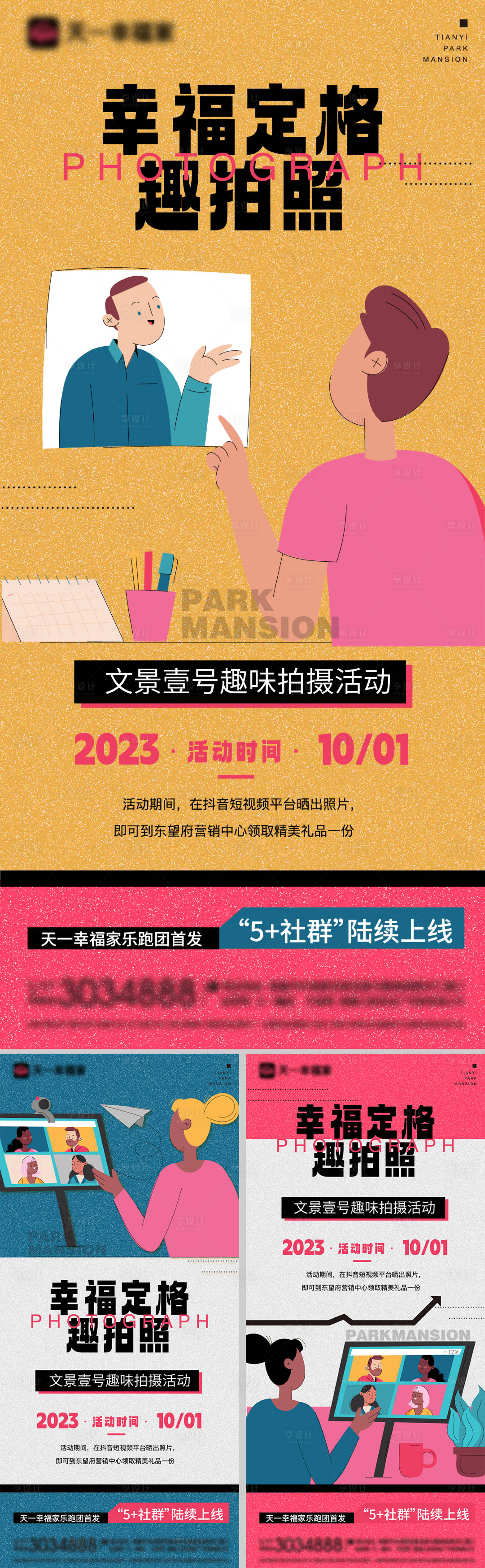 源文件下載【享設計】搜索編號：76380022441713512【地產拍照活動海報】