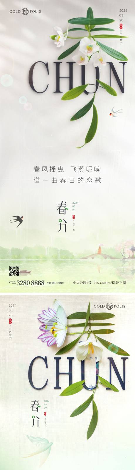 源文件下载【春分海报】编号：96420022557904628