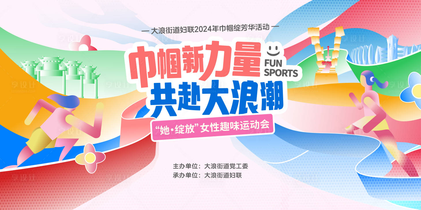 源文件下載【享設(shè)計(jì)】搜索編號：73570022239786007【巾幗趣味運(yùn)動(dòng)會展板】