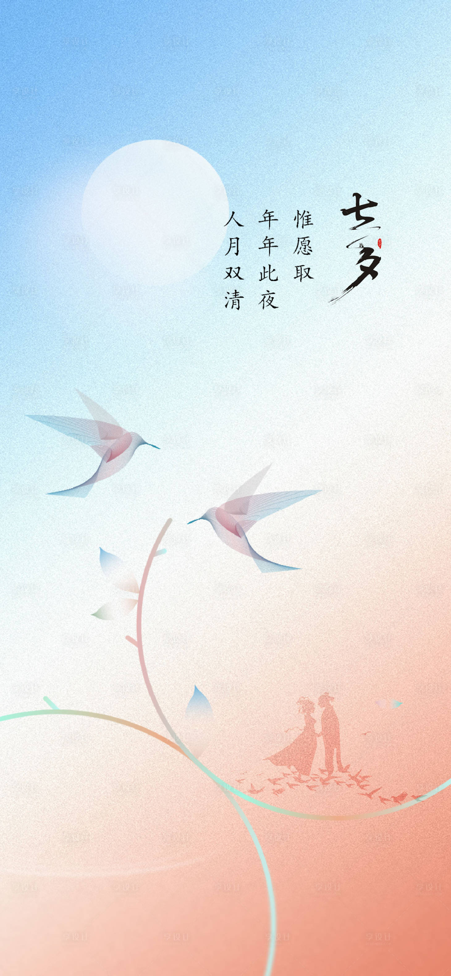 源文件下載【享設計】搜索編號：26750022466918897【七夕海報】