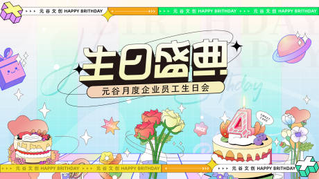 源文件下载【员工生日会主画面】编号：35860022651215004