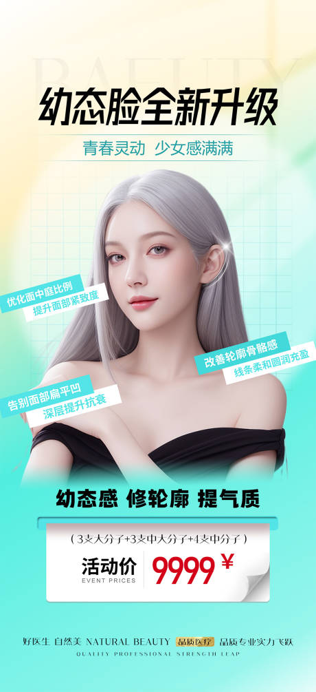 源文件下载【幼态脸活动海报】编号：81090022507102715