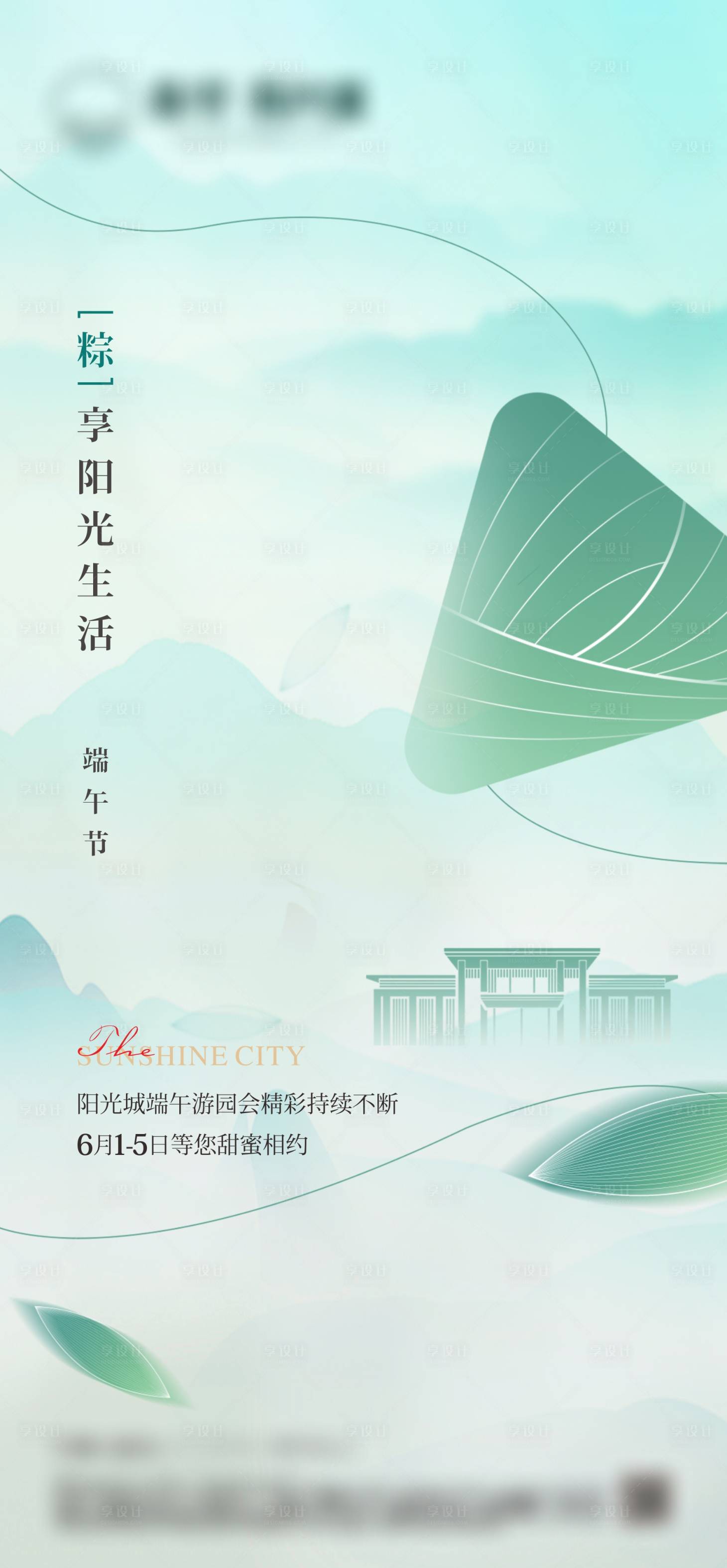 源文件下载【享设计】搜索编号：86490022837855792【地产端午节节日海报】