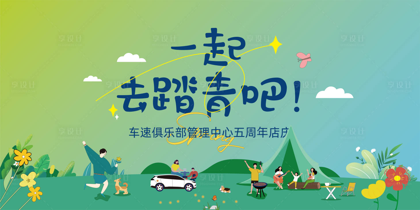 源文件下載【享設計】搜索編號：67430022247319804【一起去踏青展板】