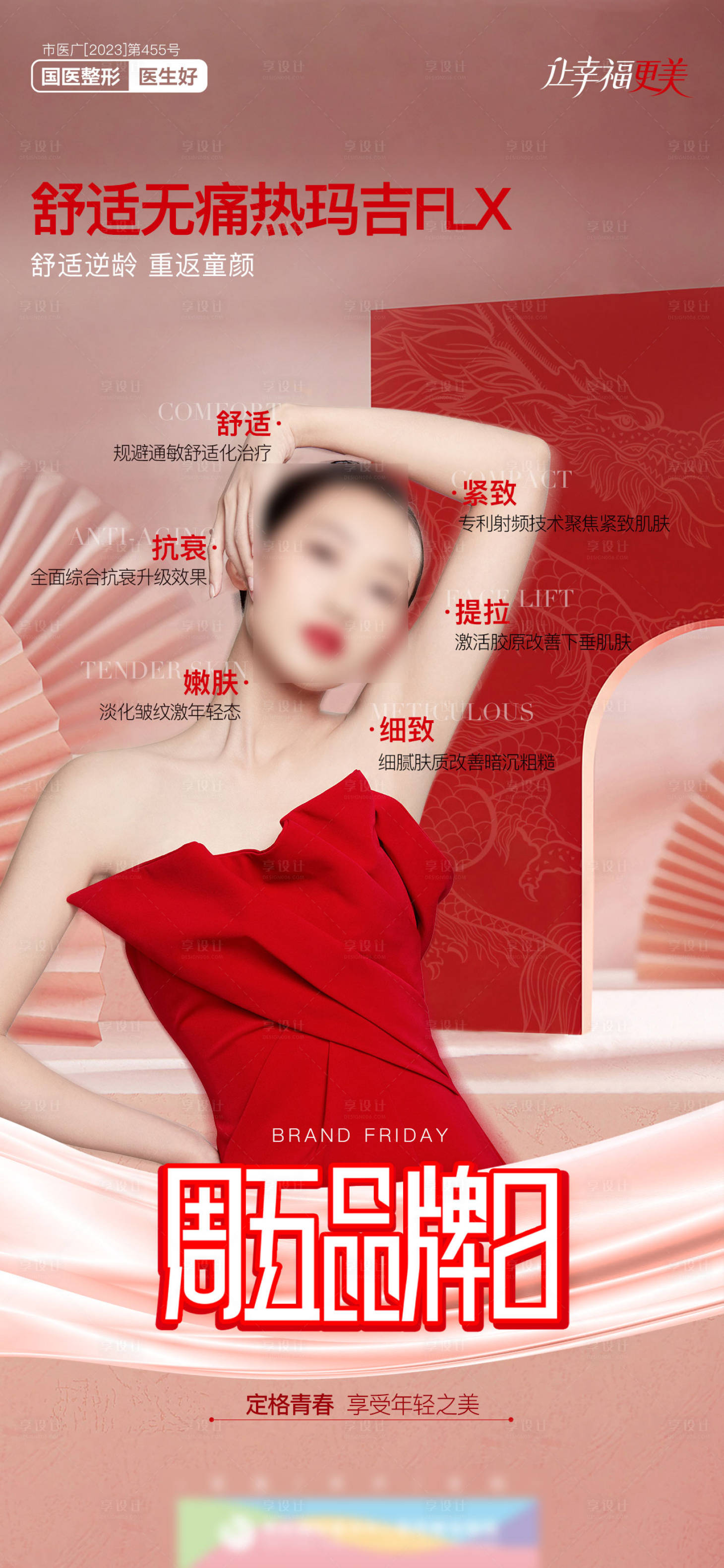 源文件下載【享設(shè)計(jì)】搜索編號(hào)：41560022305617185【醫(yī)美整形舒適無痛熱瑪吉海報(bào)】