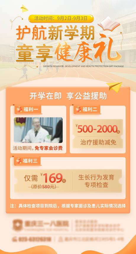 源文件下载【护航新学期公益援助活动海报】编号：68510022620024393