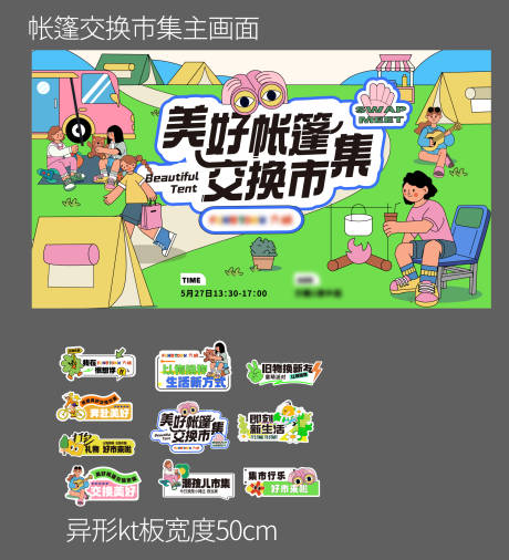 源文件下载【美好帐篷市集海报】编号：98450022633125178