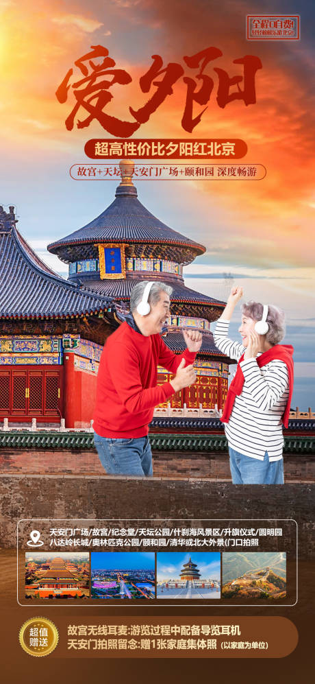 编号：18770022233808856【享设计】源文件下载-北京老年人旅游海报