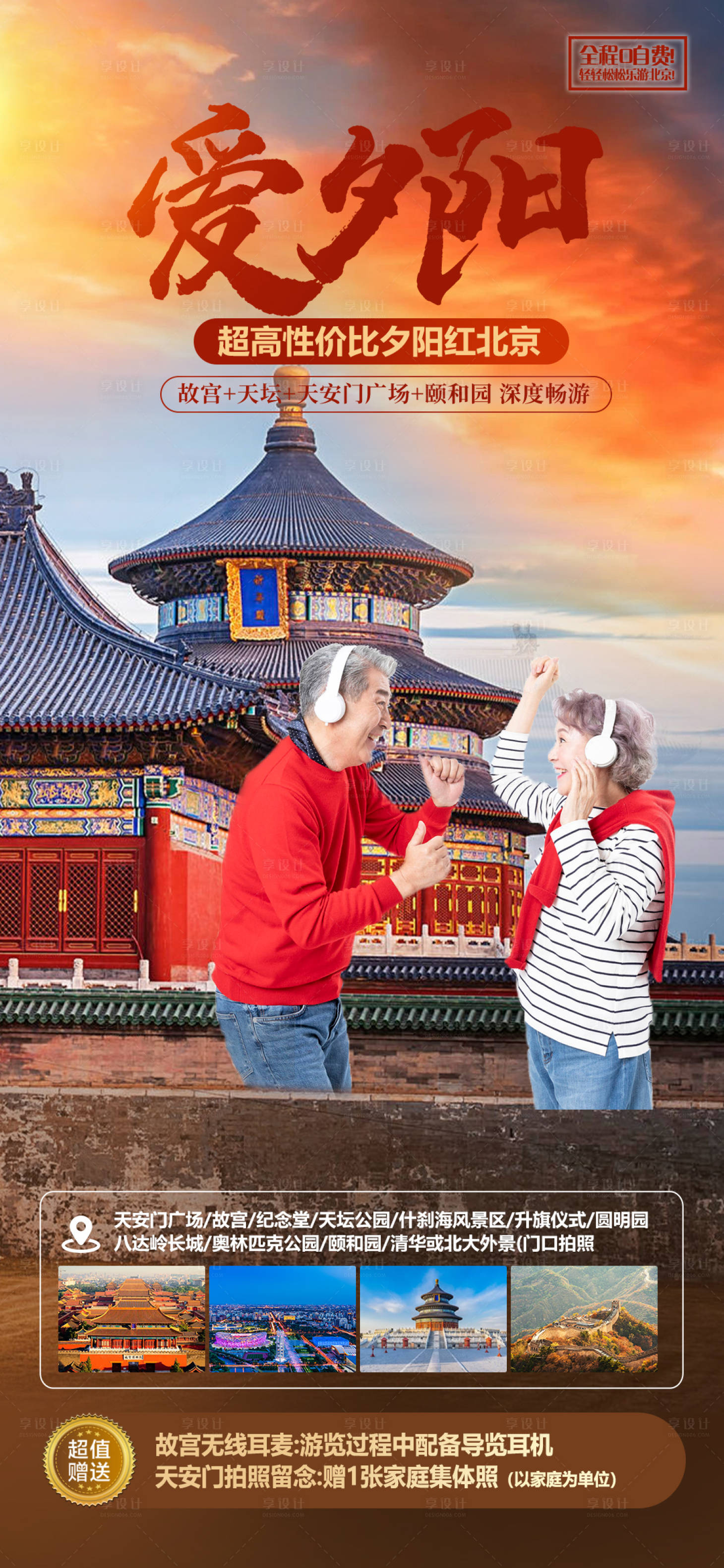 编号：18770022233808856【享设计】源文件下载-北京老年人旅游海报