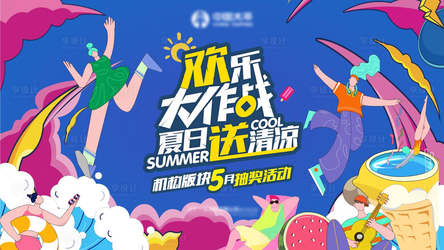 源文件下載【享設(shè)計(jì)】搜索編號(hào)：17490022601087160【夏日活動(dòng)展板】