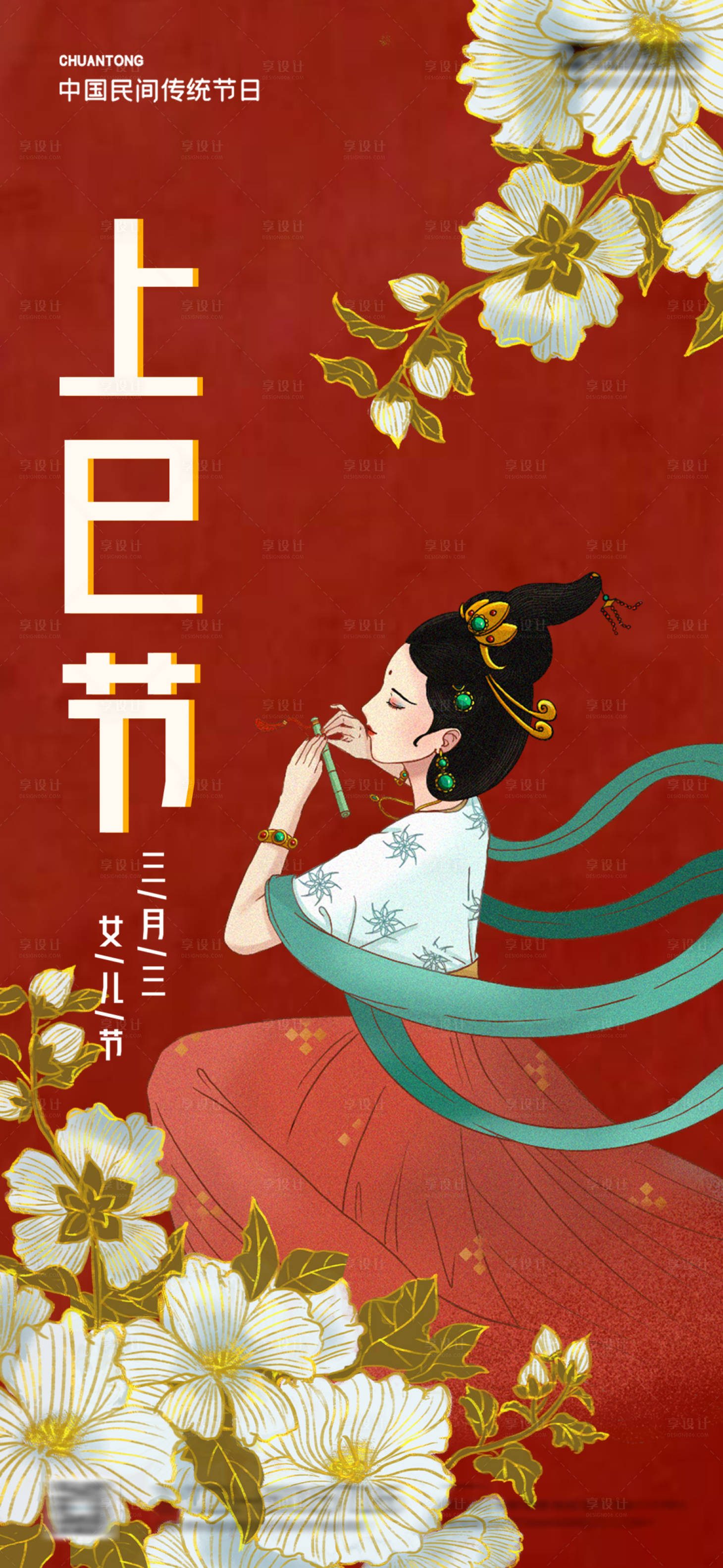 源文件下载【享设计】搜索编号：80950022740246569【上巳节插画海报】