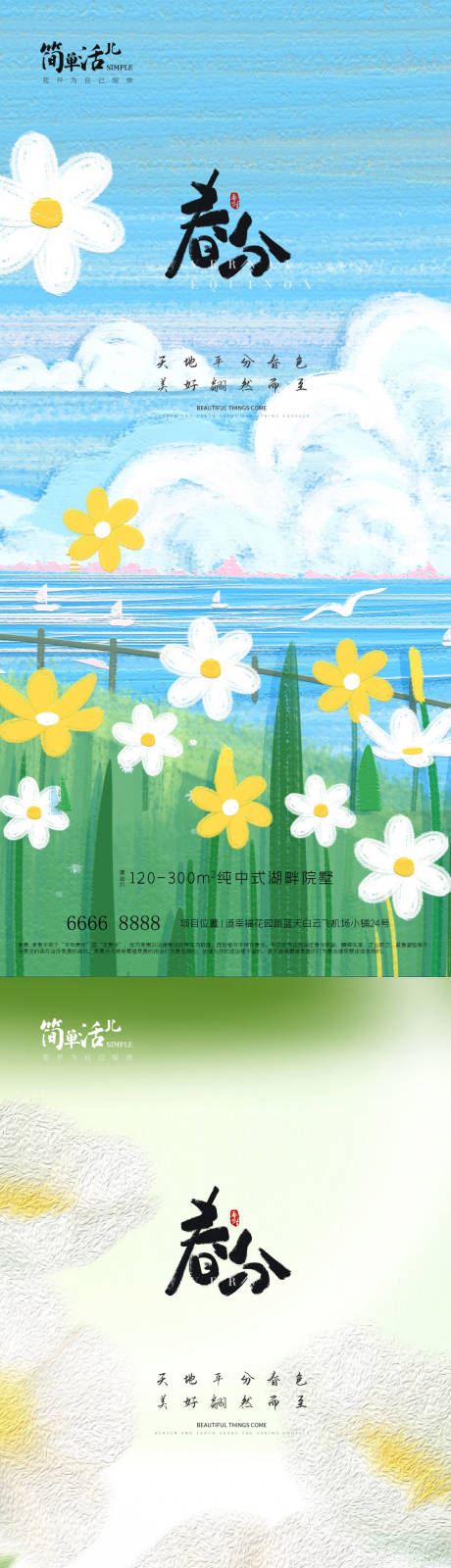 源文件下载【地产春分海报】编号：35480022570895644