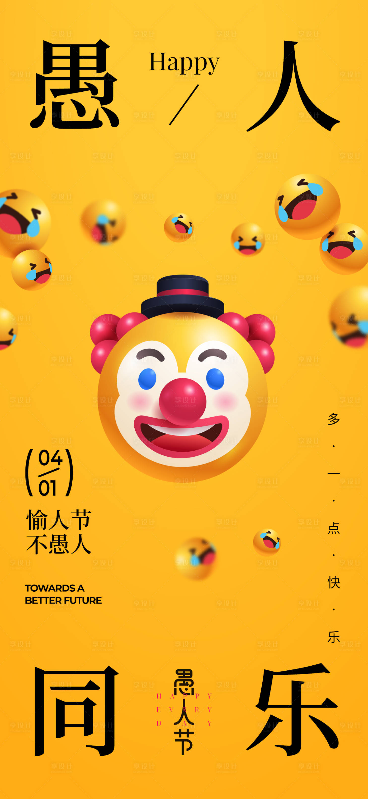源文件下载【享设计】搜索编号：53740022569935459【愚人节节日海报】