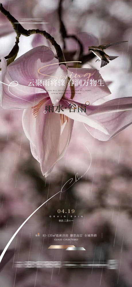 源文件下載【享設計】搜索編號：67540022933789734【雨水谷雨海報 】