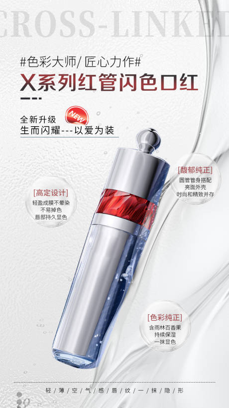源文件下载【享设计】搜索编号：98270022526977263【红管闪色口红海报】