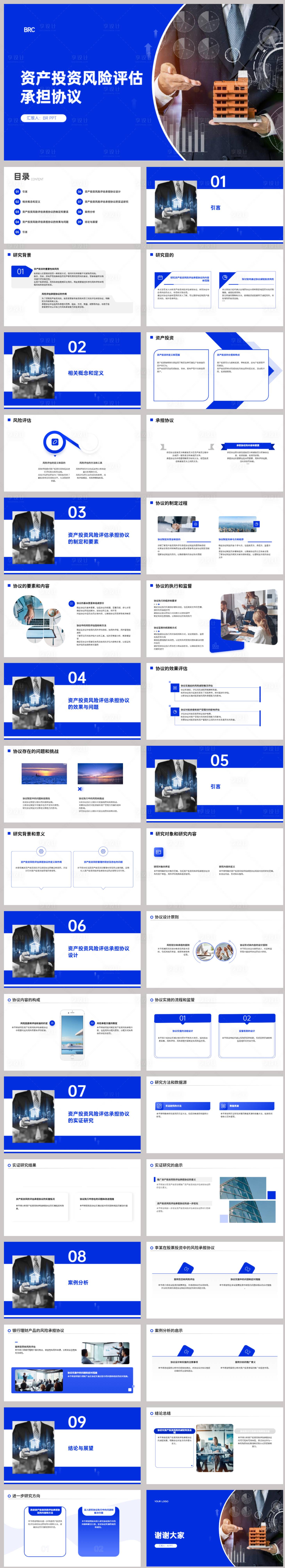 源文件下载【享设计】搜索编号：79190022243898411【资产投资风险评估承担协议PPT】