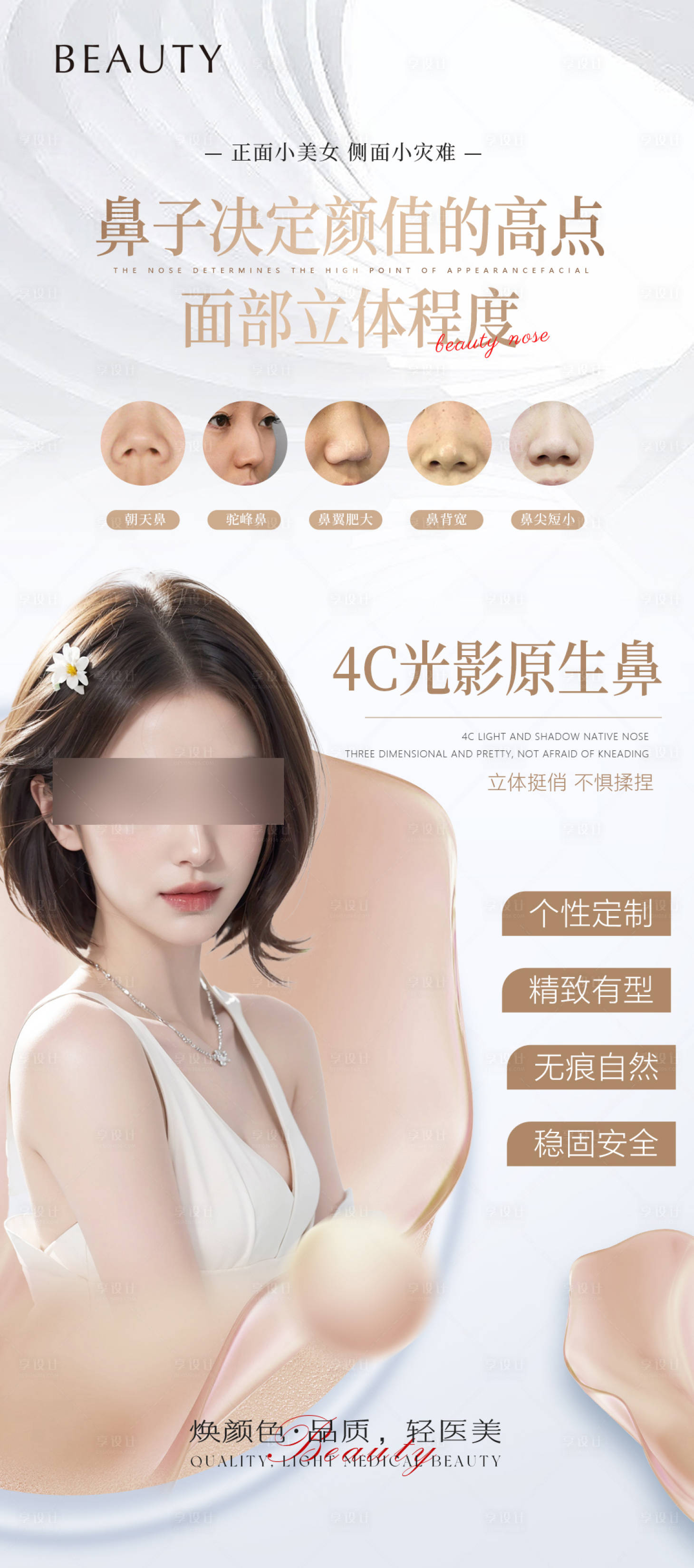源文件下载【享设计】搜索编号：87050022628113429【医美鼻子海报】
