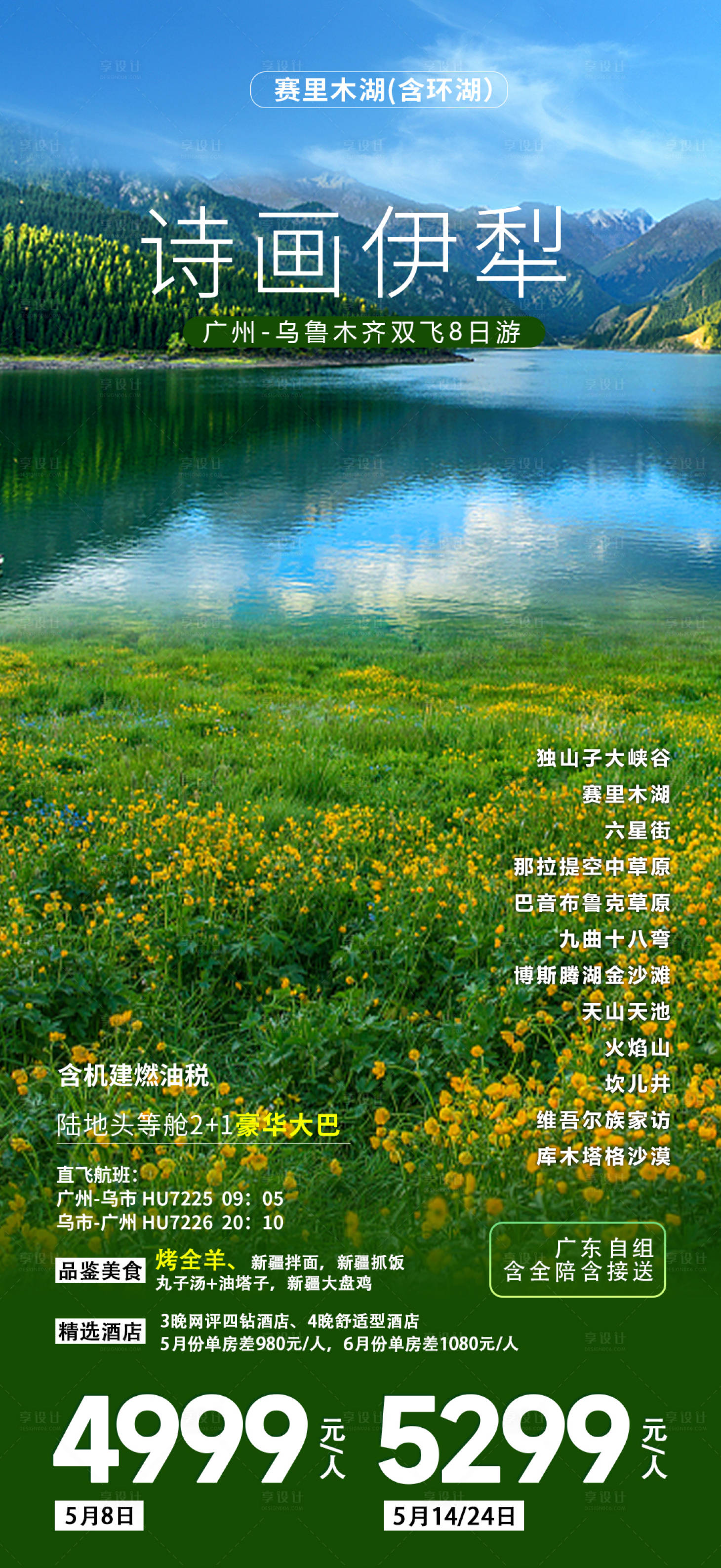 源文件下载【享设计】搜索编号：22060022478015604【诗画伊犁旅游海报】