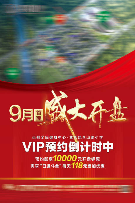 源文件下载【房地产开盘海报】编号：49030022653773695
