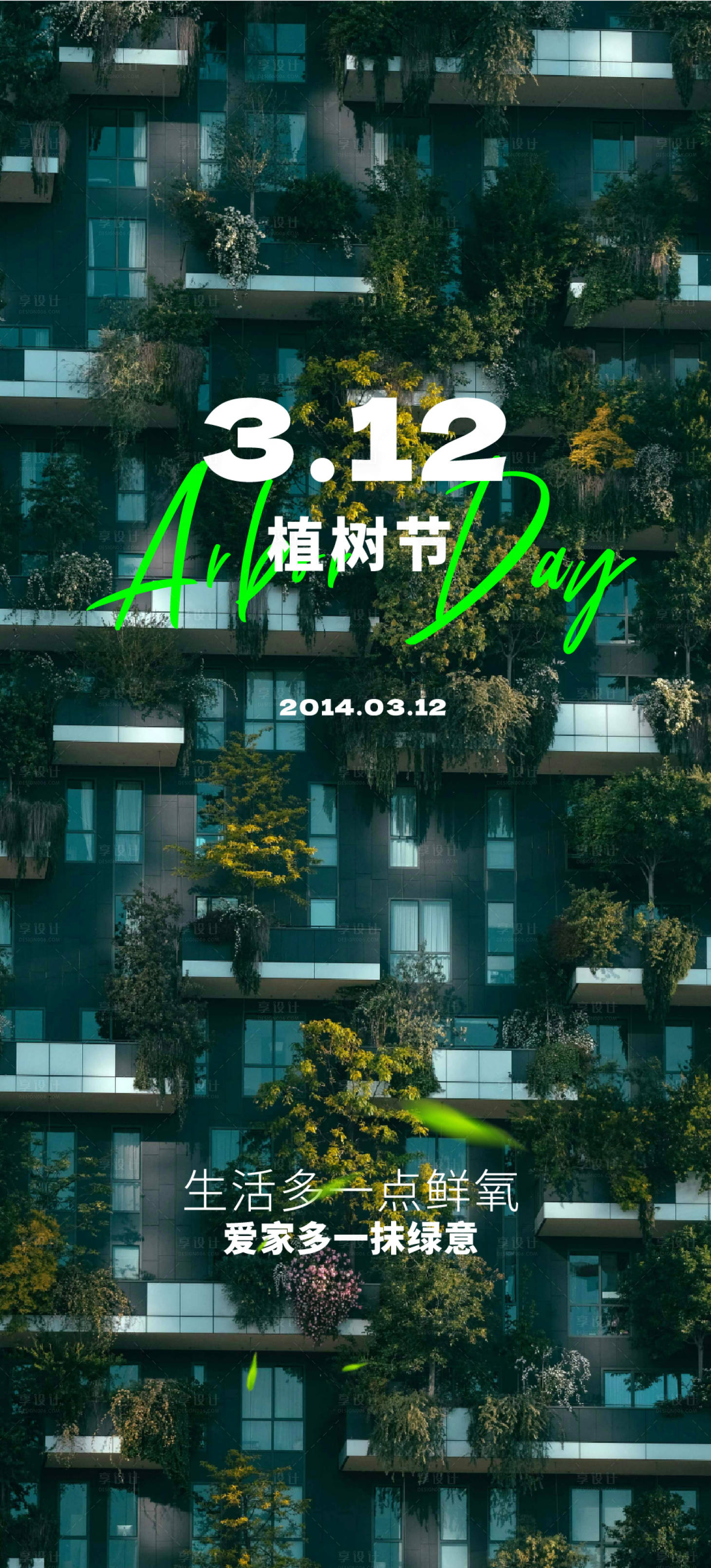 源文件下载【享设计】搜索编号：73210022445444599【植树节】