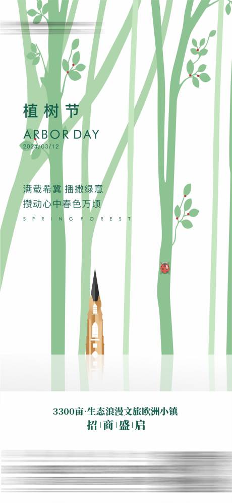 源文件下载【地产植树节海报】编号：86750022300462054