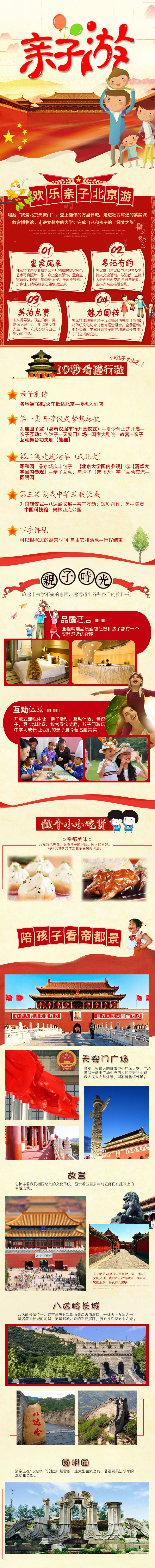源文件下载【享设计】搜索编号：45670022807082431【北京亲子游详情页】