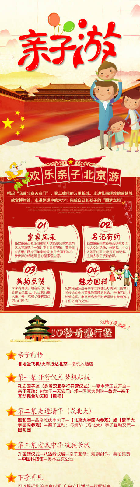 源文件下载【享设计】搜索编号：45670022807082431【北京亲子游详情页】