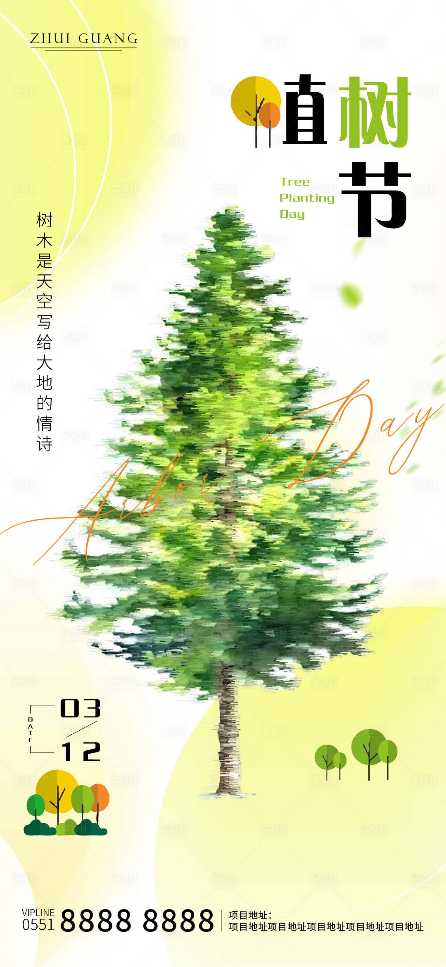 源文件下载【享设计】搜索编号：44530022374419824【植树节海报】