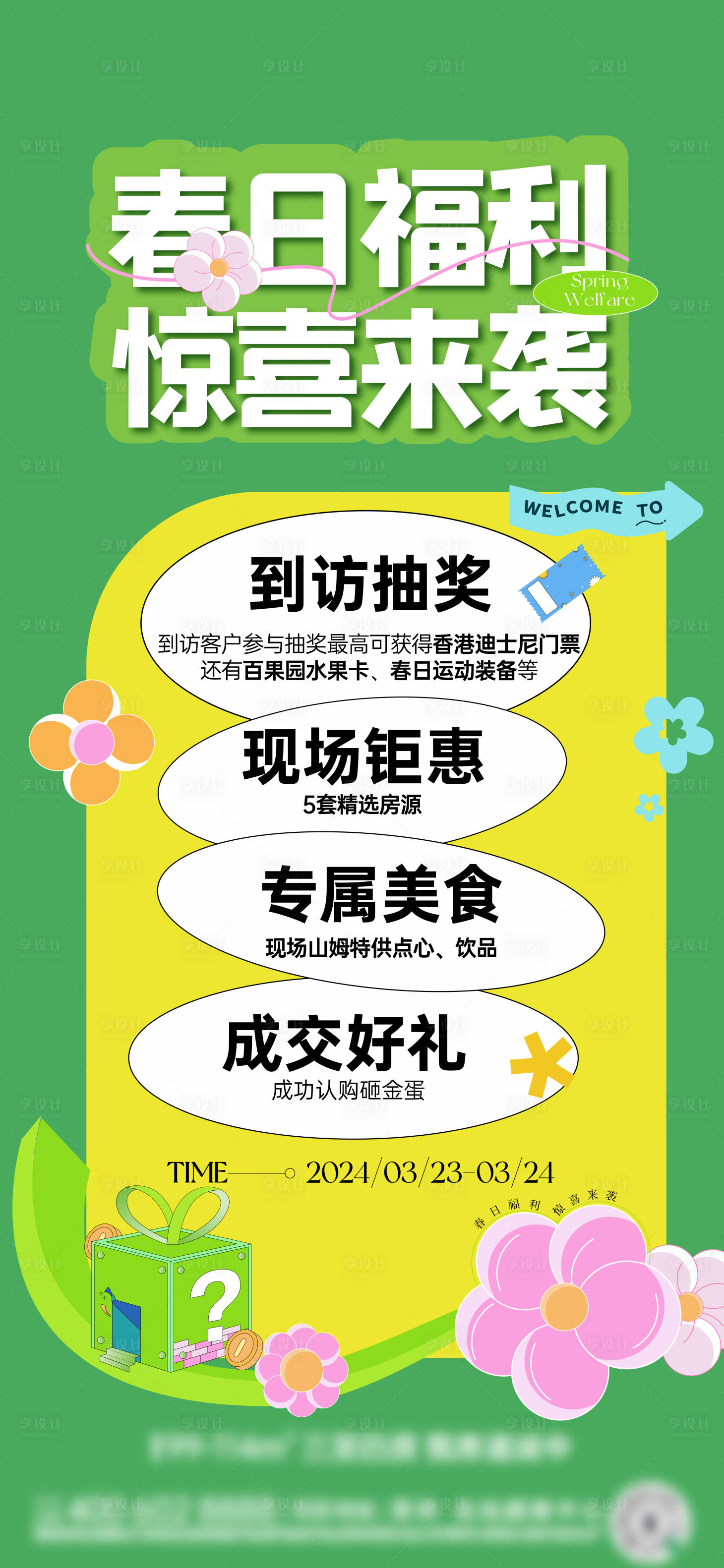 源文件下载【享设计】搜索编号：77770022728189246【春天抽奖活动海报】