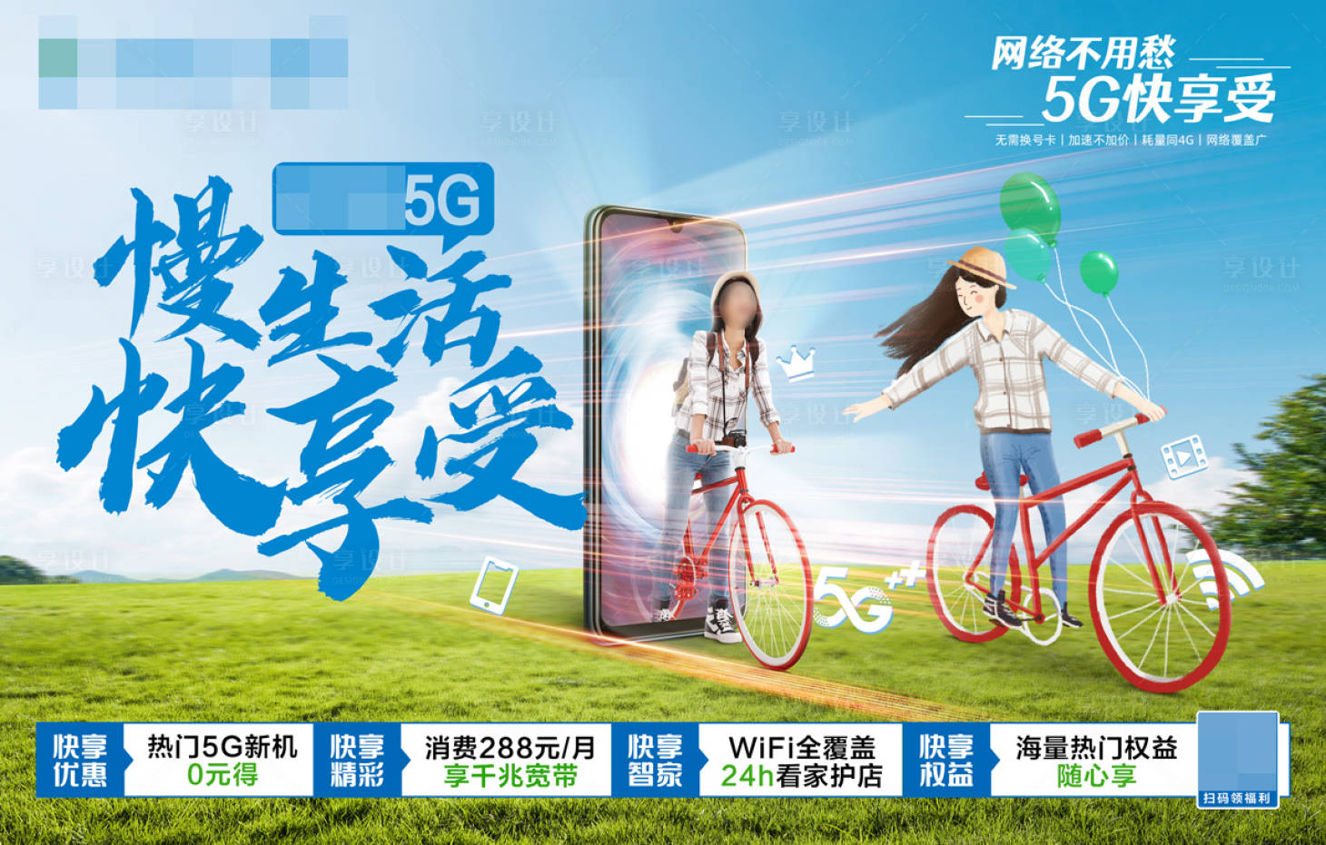 源文件下载【享设计】搜索编号：76880022719753459【5G网络享受生活形象海报】