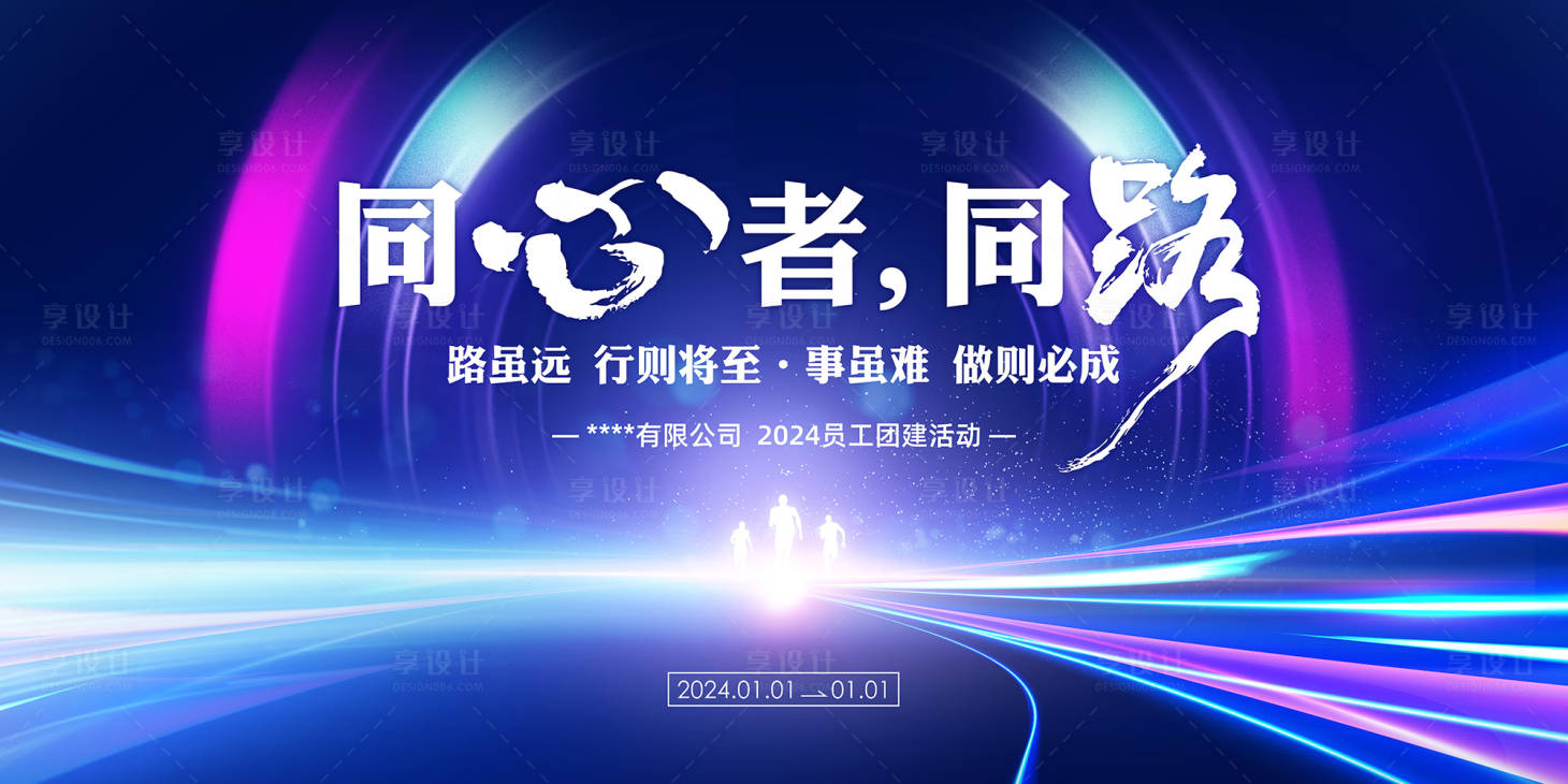源文件下載【享設(shè)計(jì)】搜索編號(hào)：13180022560083783【企業(yè)拓展團(tuán)建活動(dòng)展板】