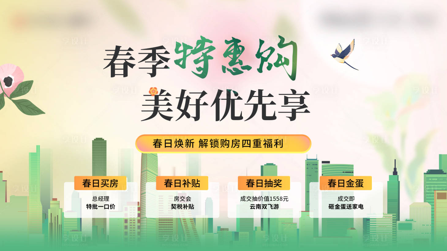 源文件下載【享設計】搜索編號：26730022539083332【春季四重禮主視覺】