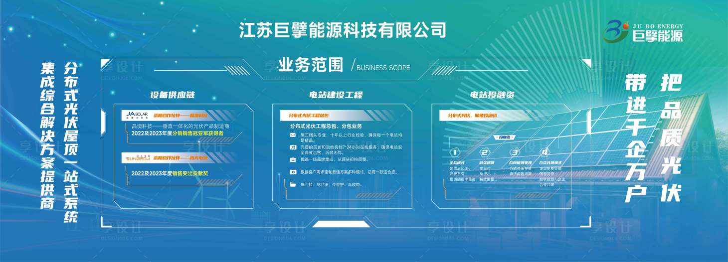 源文件下載【享設計】搜索編號：40760022832083968【企業科技新能源光伏活動背景板】