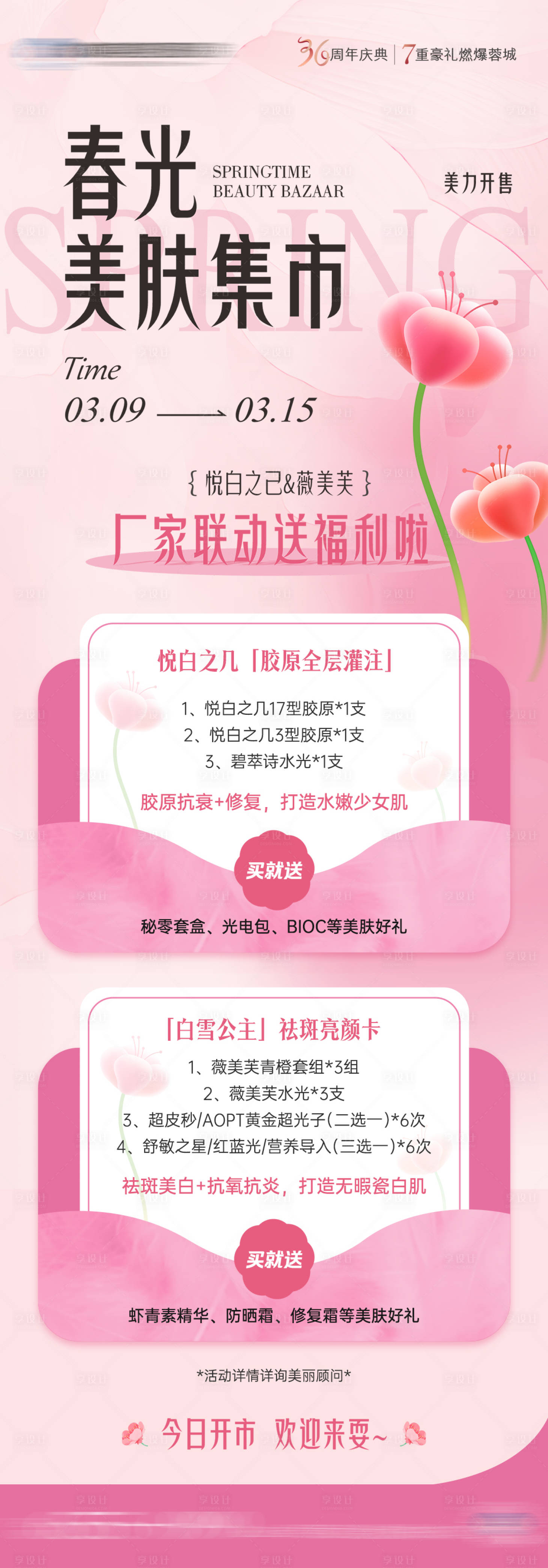 源文件下載【享設計】搜索編號：13490022482739808【醫美周年慶卡項活動海報】