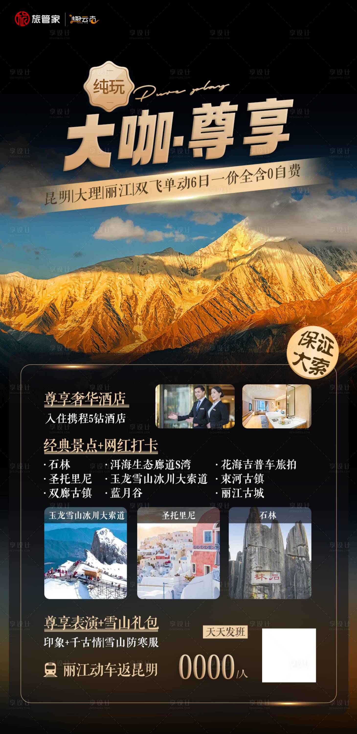 源文件下载【享设计】搜索编号：50450022572202630【云南旅游海报】