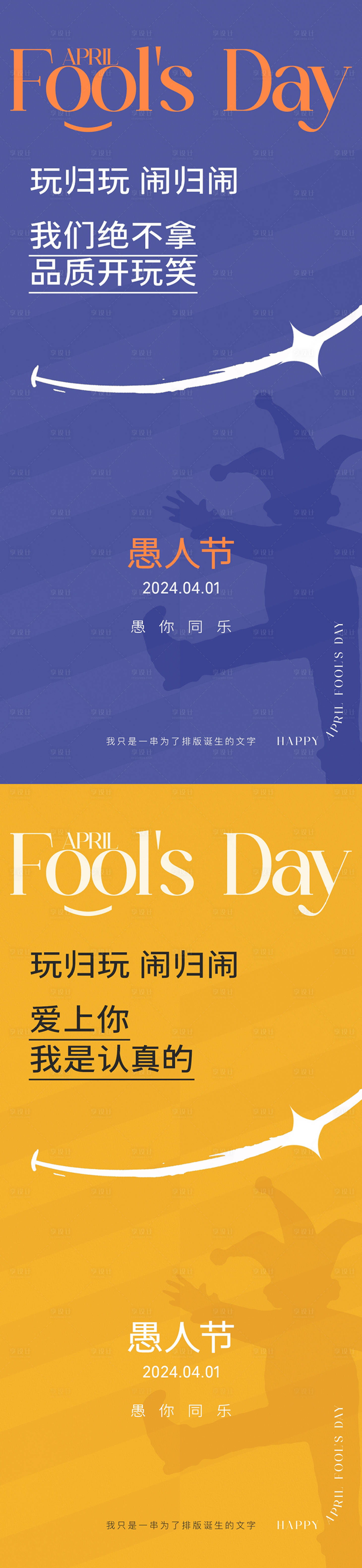 源文件下載【享設(shè)計】搜索編號：40940022685312288【地產(chǎn)愚人節(jié)海報】