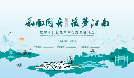 源文件下载【享设计】搜索编号：42890022253027440【江南文化研讨会主视觉】