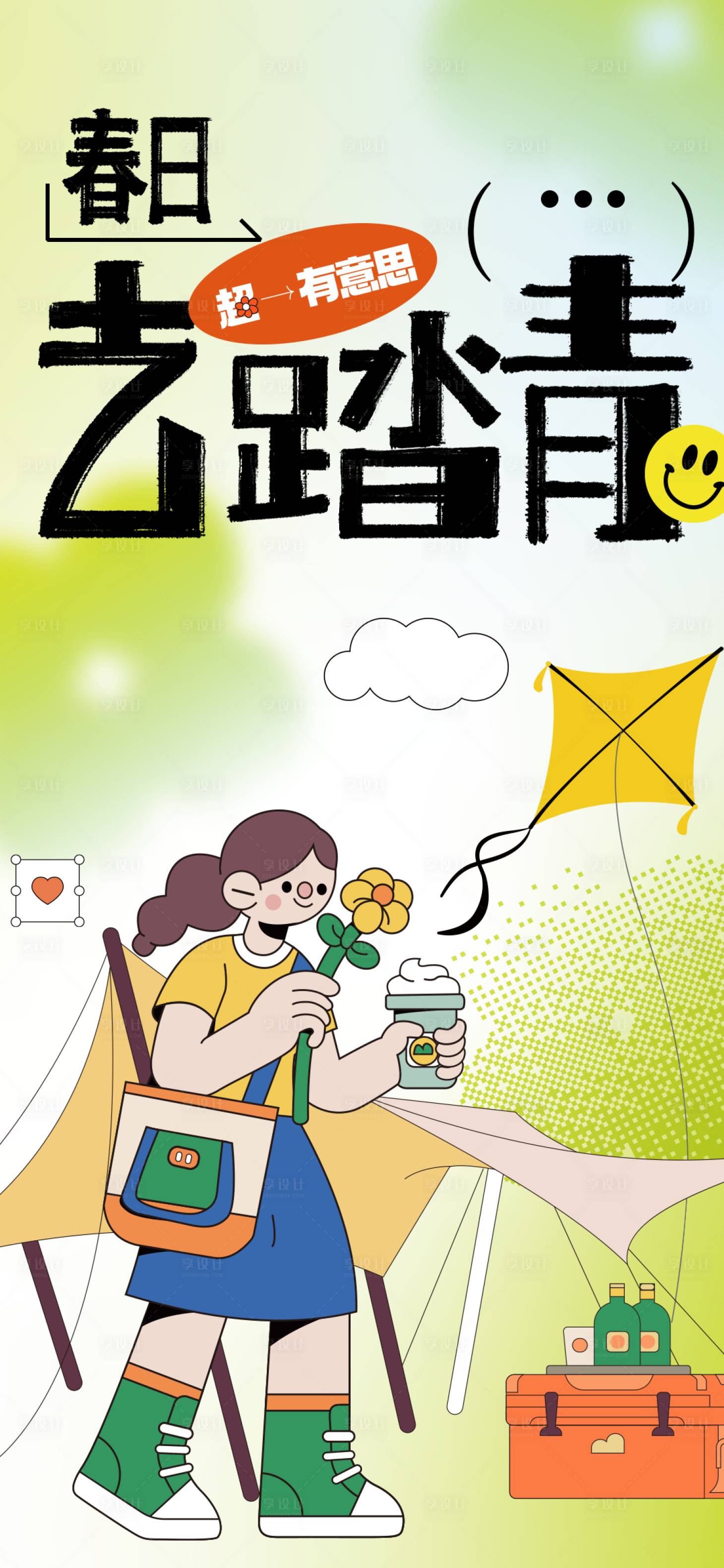 源文件下載【享設(shè)計】搜索編號：87270022329282512【春日踏青海報】