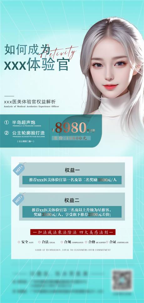 源文件下載【享設(shè)計(jì)】搜索編號(hào)：75940022497285145【醫(yī)美皮膚權(quán)益體驗(yàn)官推薦海報(bào)】