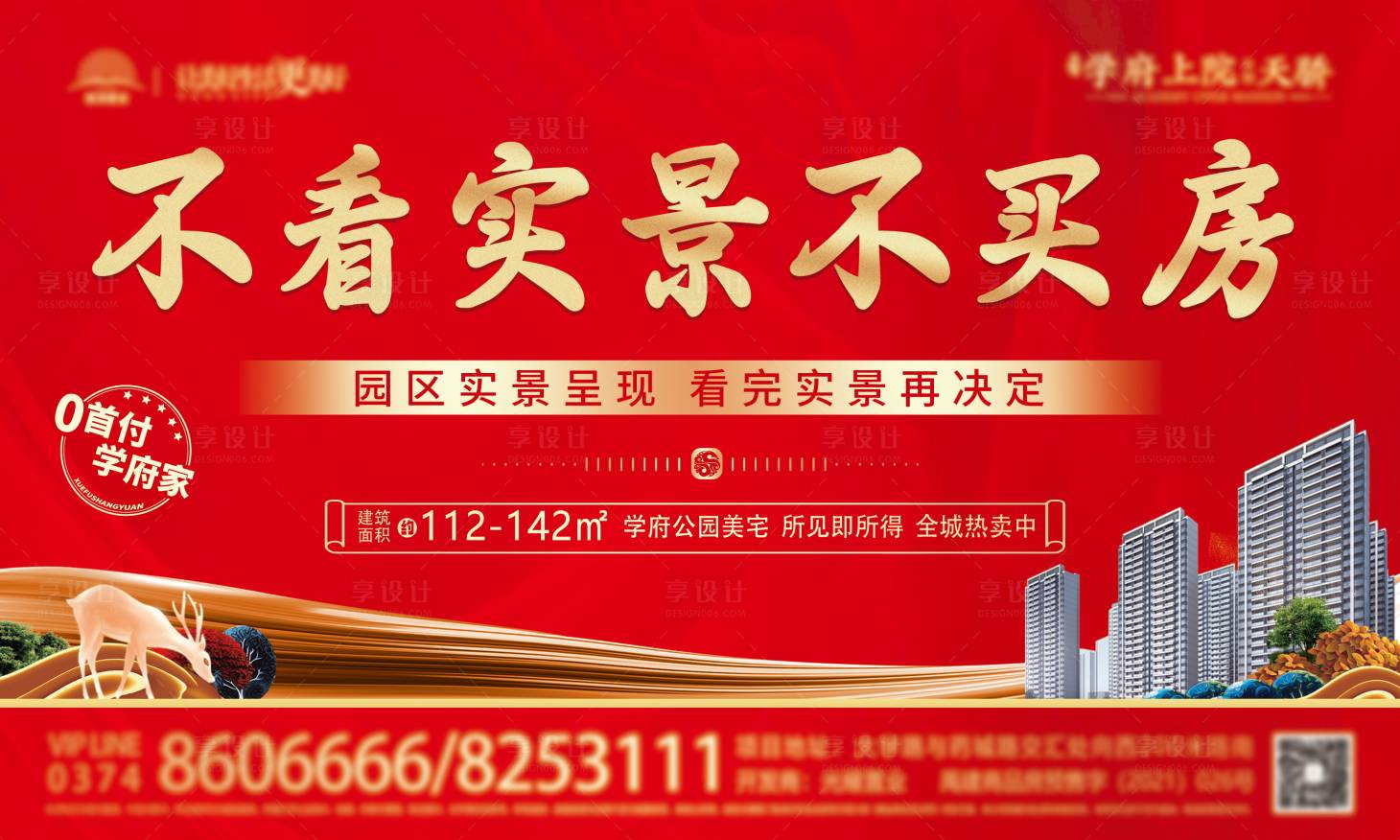 源文件下载【享设计】搜索编号：55180022529304083【地产红色买房背景板】