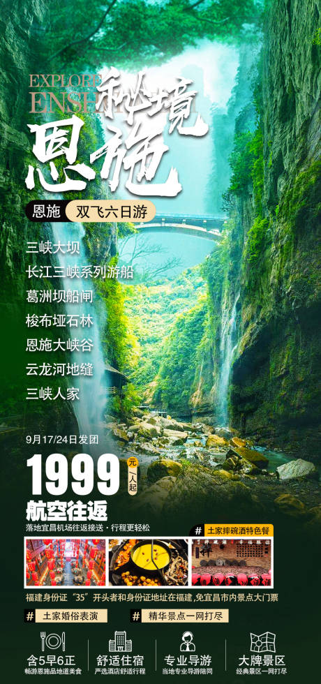 源文件下载【恩施旅游移动端海报】编号：16670022463068734