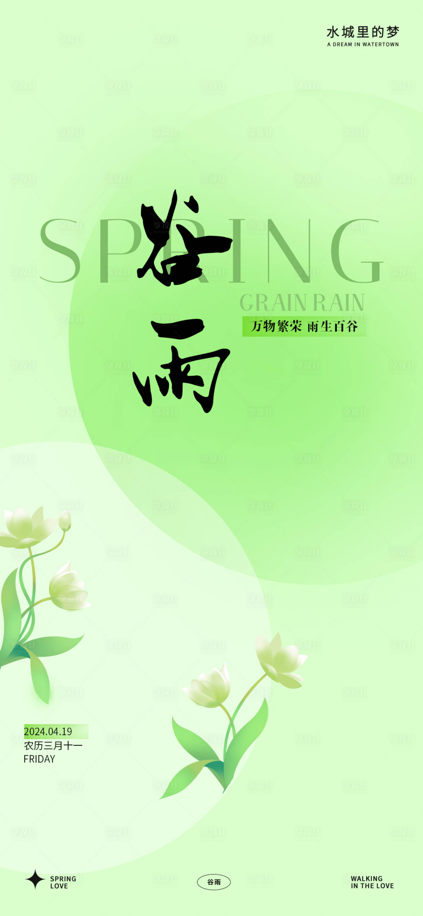 源文件下载【谷雨节气海报】编号：95340022729395602