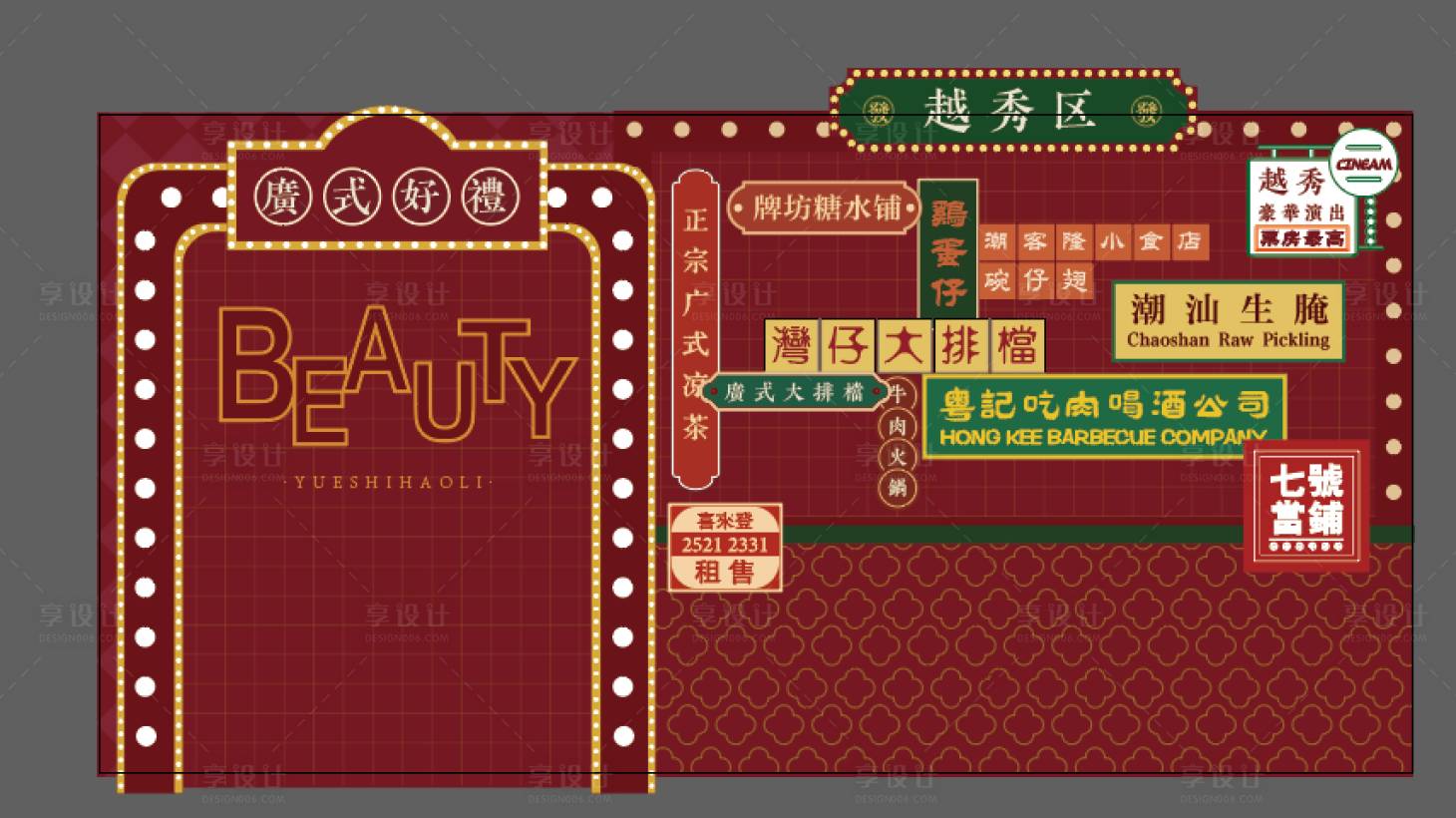 源文件下載【享設計】搜索編號：27500022308205763【粵式廣式港風活動背景板】