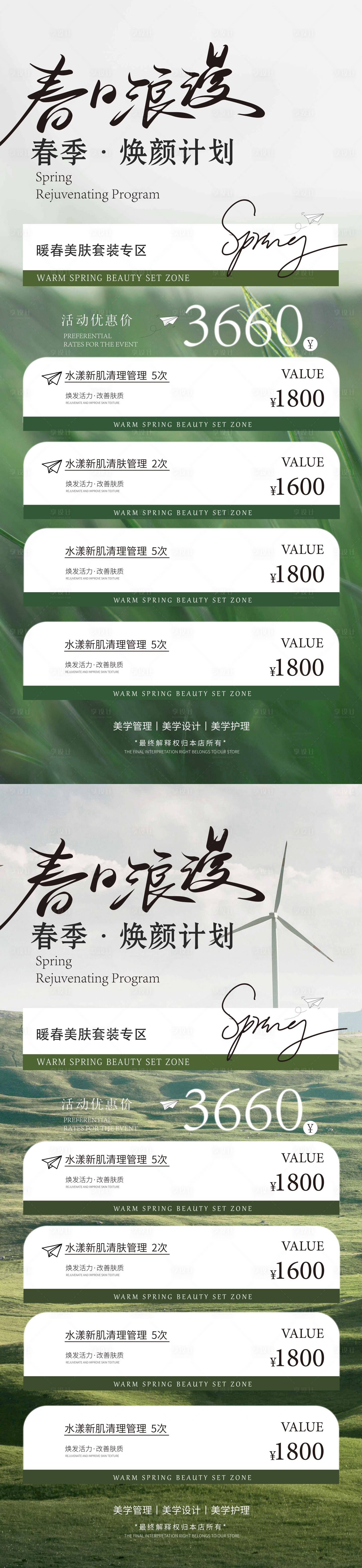 源文件下载【春季美业焕新活动海报】编号：96960022579773378
