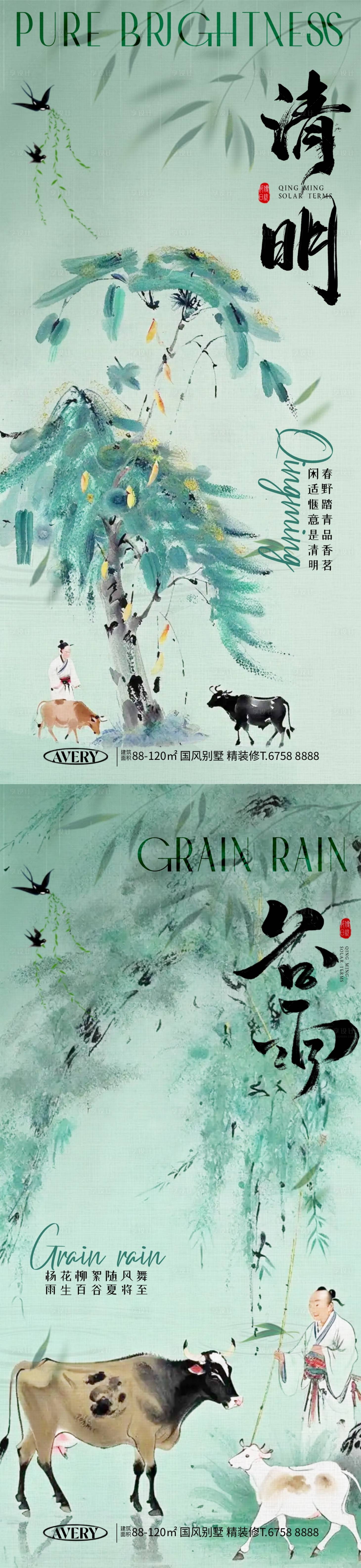 源文件下載【清明谷雨節氣海報】編號：99670022856792730