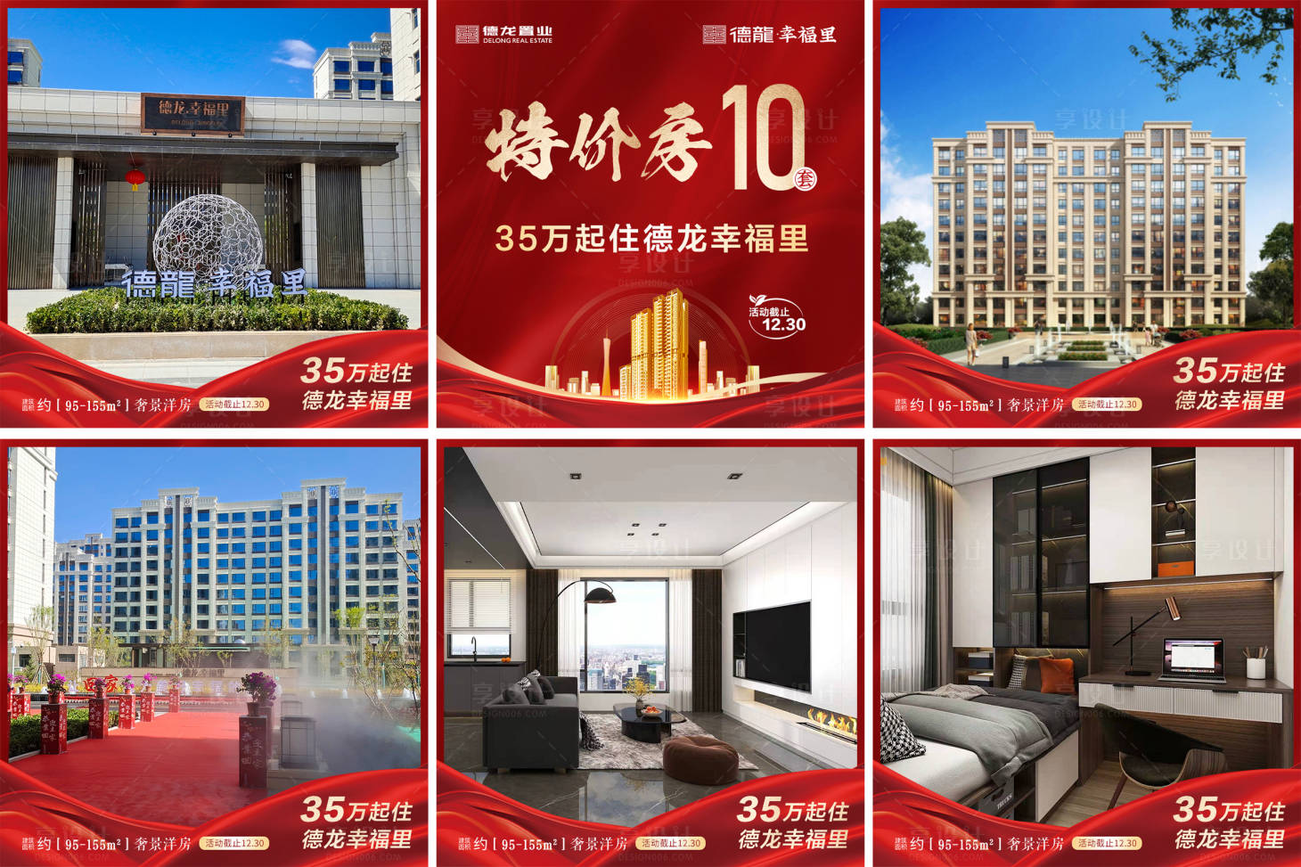 源文件下載【享設計】搜索編號：64500022379237054【地產活動六宮格海報】