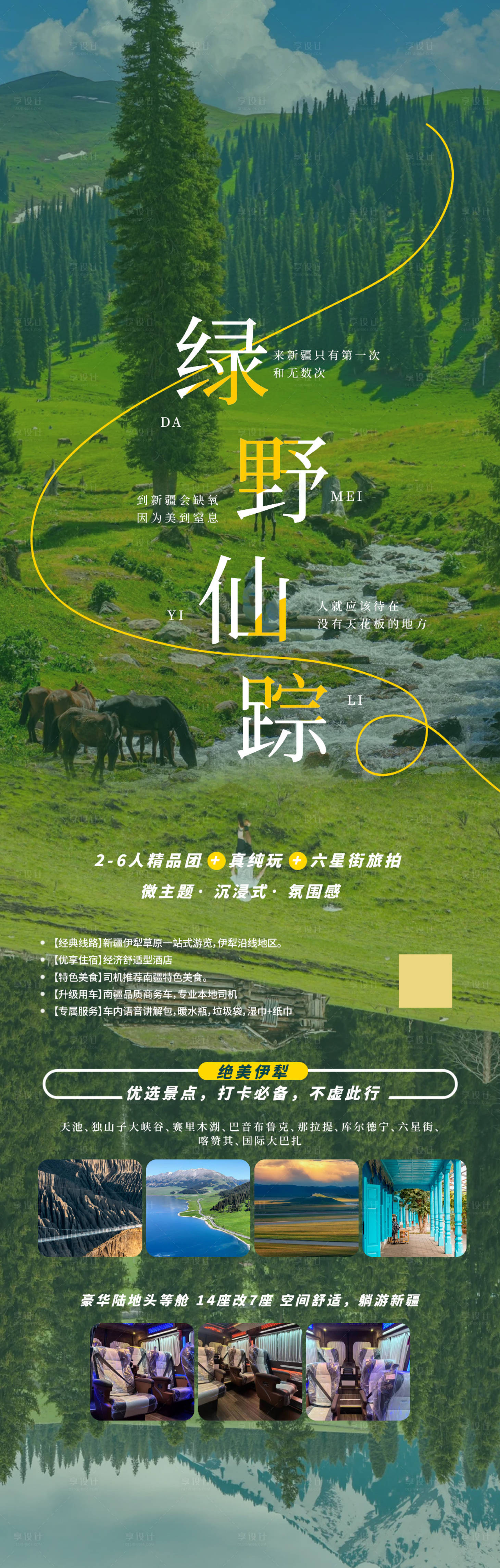 源文件下載【享設計】搜索編號：81790022320734923【伊犁旅游海報】